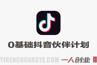 0基础做抖音伙伴计划，1天搞了1444.17？【保姆级教程】| 一人创业网