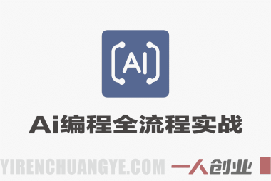 0基础普通人AI编程全流程实战教程 – 2026最新指南 | 一人创业网