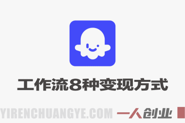 2026 Coze工作流8种变现方式 – 从零搭建到日入1k+ | 一人创业网