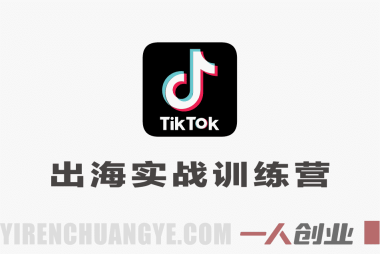 2026 TikTok出海实战训练营 – 环境配置 + 剪辑 + 变现最新指南 | 一人创业网