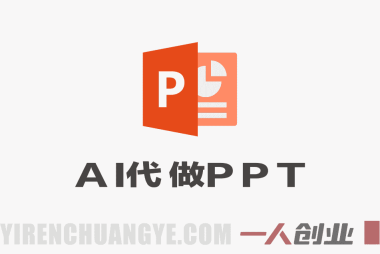 2026做AI代做PPT，掌握AI技能，日入500+，AI副业挣钱必看，当天操作当天就能见收益 | 一人创业网
