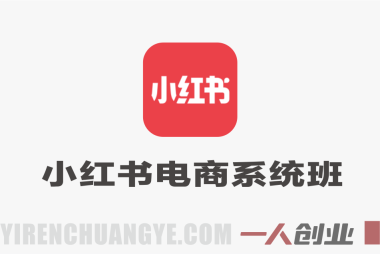 2026小红书电商系统班 – 零基础开店选品内容创作全链路教程 | 一人创业网