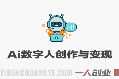 2026年AI人工智能+AI数字人实战教程 – 新手0基础入门到精通全流程 | 一人创业网
