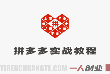 2026拼多多最新运营实战课程 – 2026最新指南 | 一人创业网