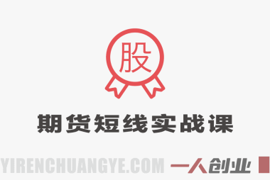 【更新】2026期货短线实战课 – 2026最新指南 | 一人创业网