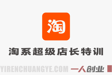 2026淘宝天猫超级店长特训营实战教程 – 线下课完整录音课件 | 一人创业网