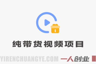 2026纯带货视频项目，新手从0开单到持续变现 | 一人创业网