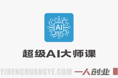 2026超级AI大师课 – AIGC全链路实操从入门到变现 | 一人创业网