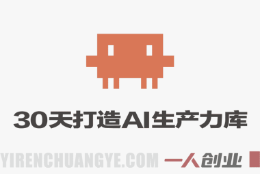 30天打造AI生产力库 – Claude Skills + Obsidian实战教程 – 2026最新指南 | 一人创业网