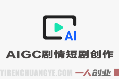 AIGC剧情短剧爆款实战课 – 2026年最新AI短剧制作与变现指南 | 一人创业网