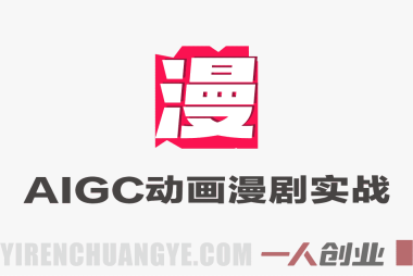 AIGC动画漫剧实战教程 – 2026年最新零基础到商业广告成片 | 一人创业网
