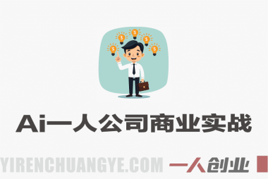 AI+一人公司14天商业实战营 – 用AI搭建独立赚钱系统 | 一人创业网