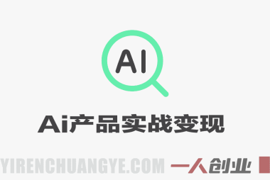 AI产品实战变现教程 – 2026年最新指南 | 一人创业网