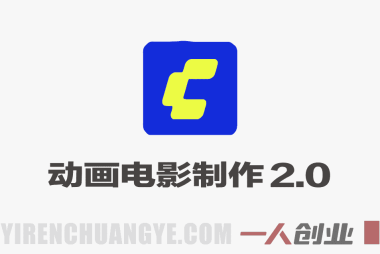 AI人工智能动画电影制作2.0 – 2026年最新好莱坞实战指南 | 一人创业网