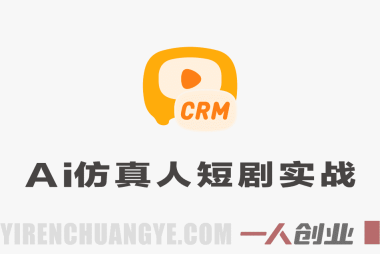 AI仿真人短剧实战营 – 2026年最新第四期完整指南 | 一人创业网