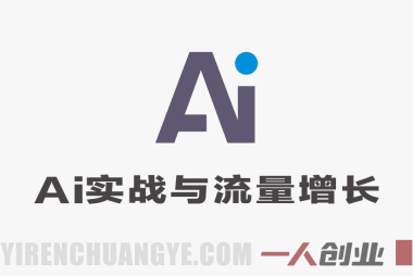 AI全能实战与流量增长系统课 – 2026最新指南 | 一人创业网