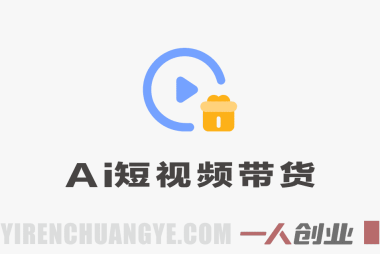 AI动图带货多个赛道新玩法 – 2026最新指南 | 一人创业网