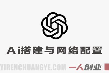 AI基础搭建 – 网络环境配置与各AI软件基础使用 – 2026年零基础教程 | 一人创业网