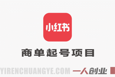 AI小红书商单起号项目实战教程 – 2026最新指南 | 一人创业网