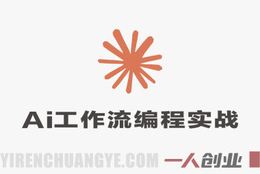 AI工作流编程实战全课 – 2026年最新零基础搭建自动化工作流指南 | 一人创业网