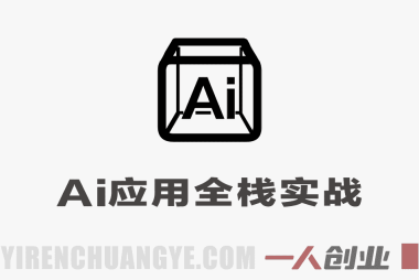 AI应用全栈实战教程 – 2026最新指南 | 一人创业网