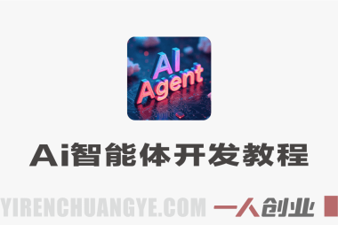 AI智能体Agent实战开发教程 – 从基础概念到落地开发全流程 | 一人创业网