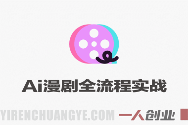 AI漫剧全流程实战教程 – 2026年最新指南 | 一人创业网