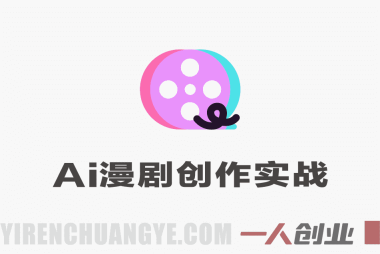 AI漫剧创作实战营 – 2026最新指南 | 一人创业网