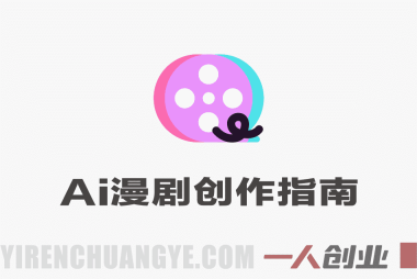 AI漫剧+短视频全能实战课 – 2026最新指南 | 一人创业网