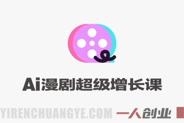 AI漫剧超级增长课 – 2026最新从0到1项目认知账号运营制作教程 | 一人创业网
