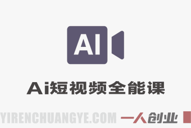 AI短视频全能实操全课 – 2026年最新零基础一站式精通指南 | 一人创业网