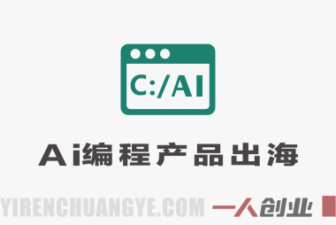 AI编程产品出海实战课 – 0基础跨境变现教程 | 一人创业网
