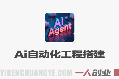 AI自动化工程搭建实战 – 2026最新指南 | 一人创业网