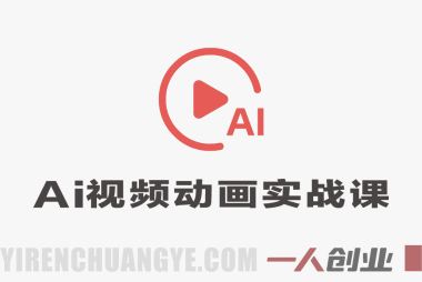 AI视频动画全实战课 – 7大主流工具全场景制作教程 | 一人创业网