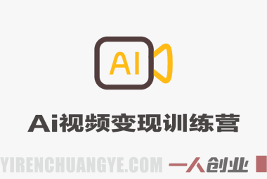 AI视频变现训练营 – 2026最新指南 | 一人创业网