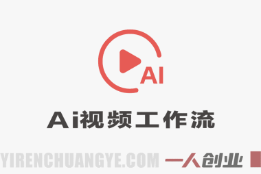 AI视频工作流系统课 – 2026最新指南 | 一人创业网