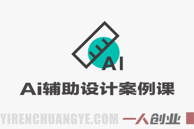 AI辅助设计实操案例课 – 2026年最新原画设计教程 | 一人创业网