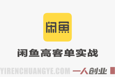AI+闲鱼高客单实战教程 – 2026年最新指南 | 一人创业网