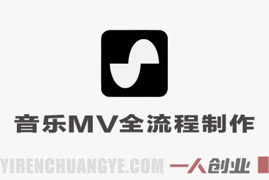 AI音乐MV全流程制作教程 – 2026最新指南 | 一人创业网
