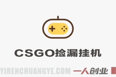 CSGO自动捡漏挂G全教程 – 稳定运行5年日入500+ | 一人创业网