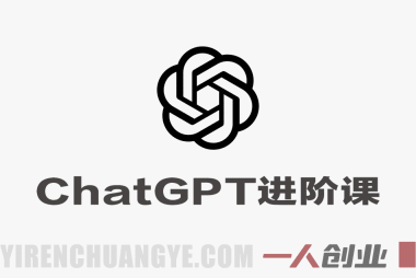 ChatGPT进阶课 – 2026年最新从0到专家实战指南 | 一人创业网