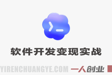【更新】Codex Web软件开发变现实战课 – 2026年最新7天变现指南 | 一人创业网