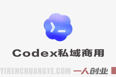 【更新】Codex私域商用超级站AI开发变现课 – 2026最新指南 | 一人创业网