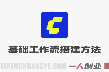 Comfy UI基础工作流搭建方法 – 2026年最新指南 | 一人创业网