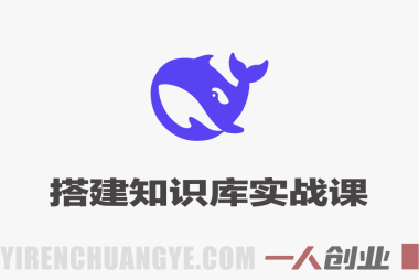 DeepSeek高效搭建知识库实战课 – 全渠道内容采集与AI赋能教程 – 2026最新指南 | 一人创业网