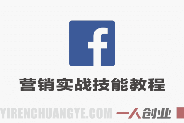 Facebook海外营销实战技能教程 – 2026最新指南 | 一人创业网