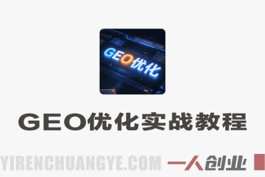 GEO优化实战教程 – 2026最新指南 | 一人创业网