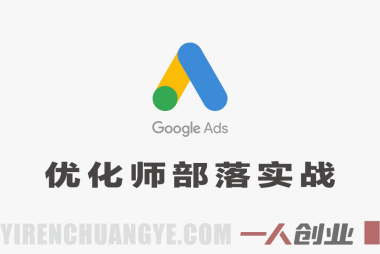 Google Ads优化师部落实战教程 – 2026最新指南 | 一人创业网