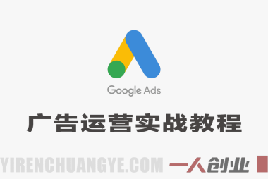 全方位掌握Google Ads广告运营技巧实战教程 – 2026最新指南 | 一人创业网