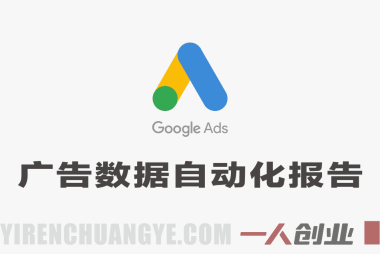 Google Looker Studio广告数据自动化报告教程 – 2026最新指南 | 一人创业网